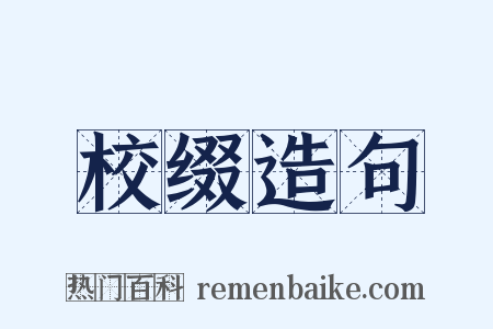 校缀造句是什么意思的图片